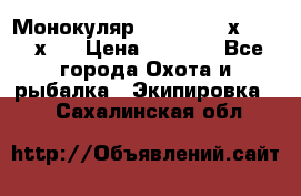 Монокуляр Bushnell 16х52 - 26х52 › Цена ­ 2 990 - Все города Охота и рыбалка » Экипировка   . Сахалинская обл.